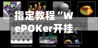 指定教程“WePOKer开挂透视方法	”详细开挂教程-第1张图片