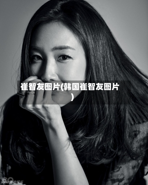 崔智友图片(韩国崔智友图片)-第1张图片