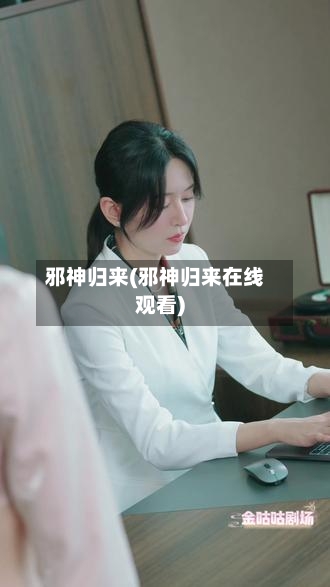 邪神归来(邪神归来在线观看)-第1张图片