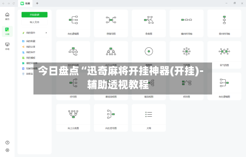 今日盘点“迅奇麻将开挂神器(开挂)-辅助透视教程-第1张图片
