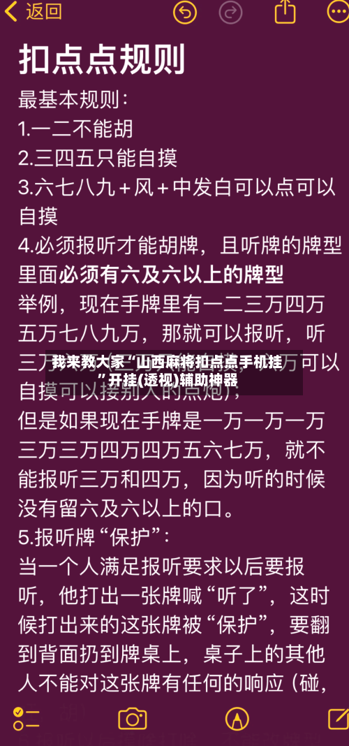 我来教大家“山西麻将扣点点手机挂	”开挂(透视)辅助神器-第1张图片