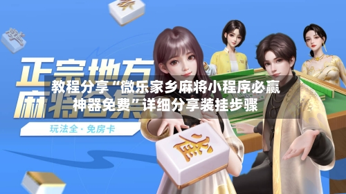 教程分享“微乐家乡麻将小程序必赢神器免费”详细分享装挂步骤-第1张图片