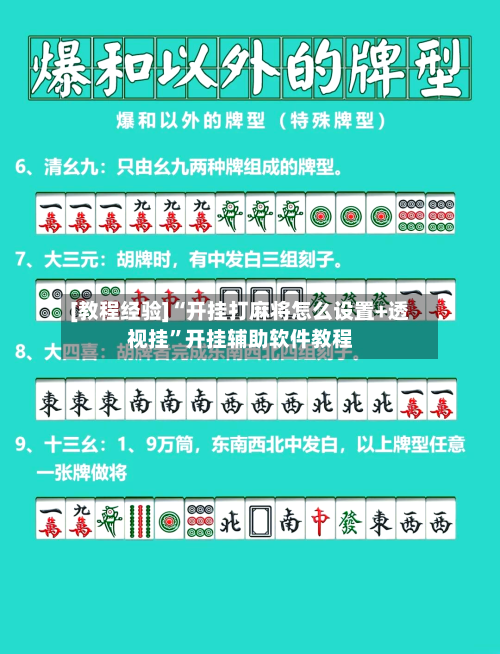 [教程经验]“开挂打麻将怎么设置+透视挂	”开挂辅助软件教程-第1张图片