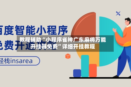 教程辅助“小程序雀神广东麻将万能开挂器免费	”详细开挂教程-第1张图片
