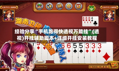 经验分享“手机跑得快透视万能挂	”(透视)开挂辅助脚本+详细开挂安装教程-第1张图片