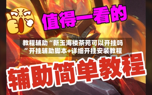 教程辅助“新玉海楼茶苑可以开挂吗	”开挂辅助脚本+详细开挂安装教程-第1张图片