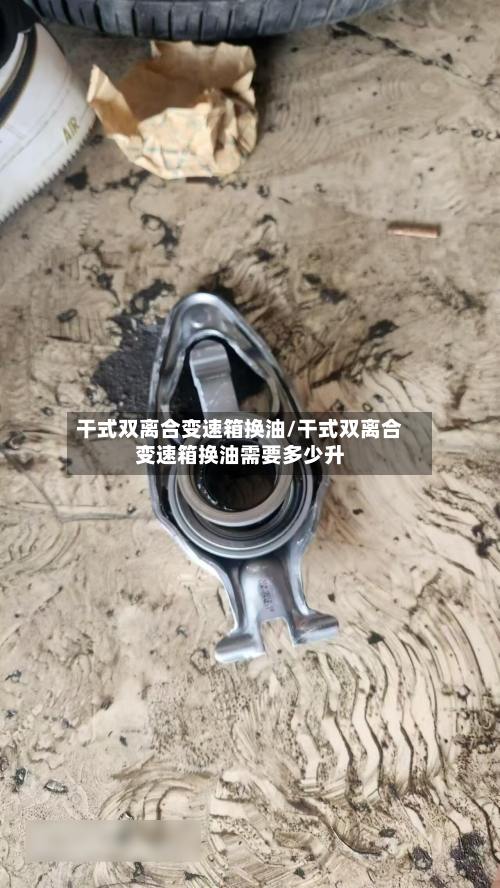 干式双离合变速箱换油/干式双离合变速箱换油需要多少升-第1张图片
