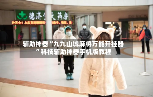 辅助神器“九九山城麻将万能开挂器”科技辅助神器手机版教程-第1张图片