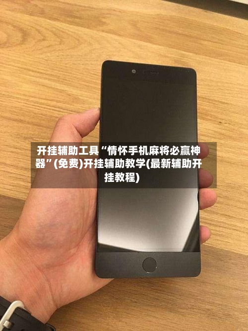 开挂辅助工具“情怀手机麻将必赢神器	”(免费)开挂辅助教学(最新辅助开挂教程)-第1张图片