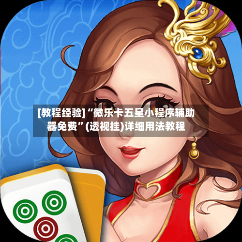 [教程经验]“微乐卡五星小程序辅助器免费”(透视挂)详细用法教程-第1张图片