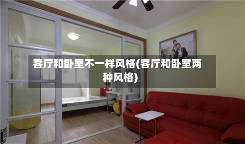 客厅和卧室不一样风格(客厅和卧室两种风格)-第1张图片