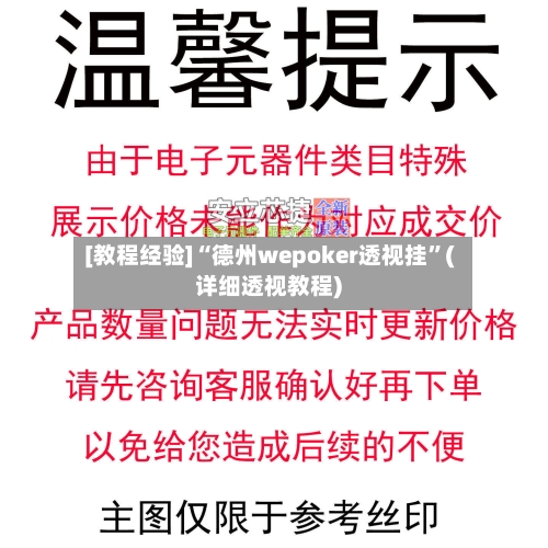 [教程经验]“德州wepoker透视挂	”(详细透视教程)-第1张图片