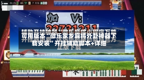 可用版本“微乐家乡麻将外卦神器下载安装	”开挂辅助脚本+详细-第1张图片