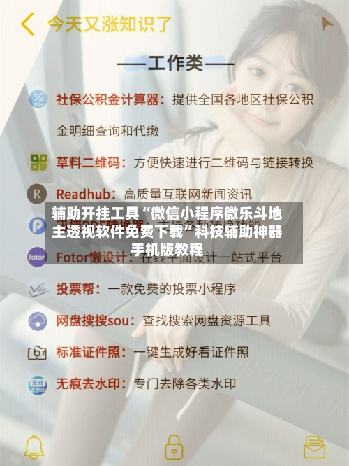 辅助开挂工具“微信小程序微乐斗地主透视软件免费下载”科技辅助神器手机版教程-第1张图片