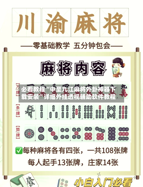 必看教程“中至九江麻将外卦神器下载安装	”详细外挂透视辅助软件教程-第1张图片