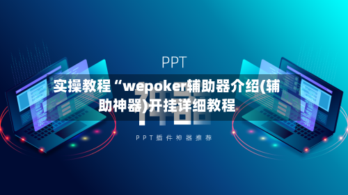 实操教程“wepoker辅助器介绍(辅助神器)开挂详细教程-第1张图片