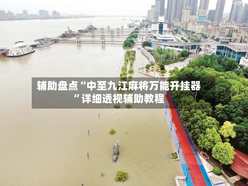 辅助盘点“中至九江麻将万能开挂器	”详细透视辅助教程-第1张图片