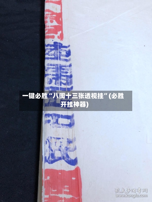 一键必胜“八闽十三张透视挂”(必胜开挂神器)-第1张图片