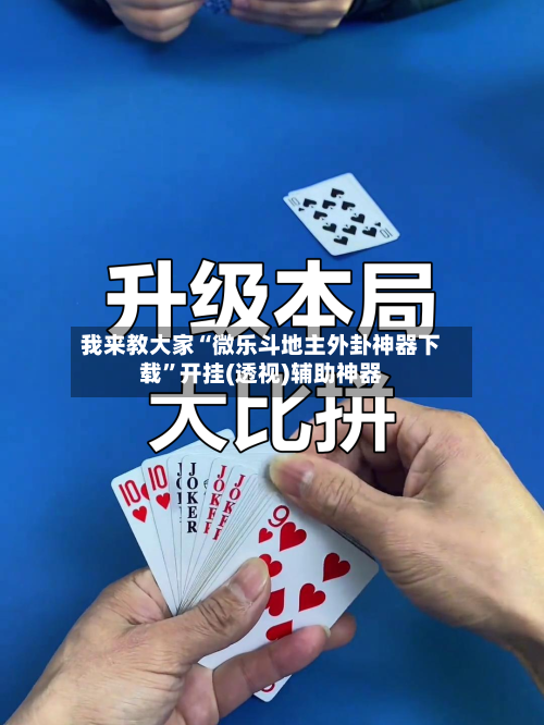 我来教大家“微乐斗地主外卦神器下载”开挂(透视)辅助神器-第1张图片