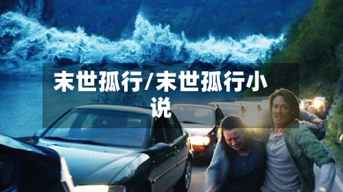 末世孤行/末世孤行小说-第1张图片