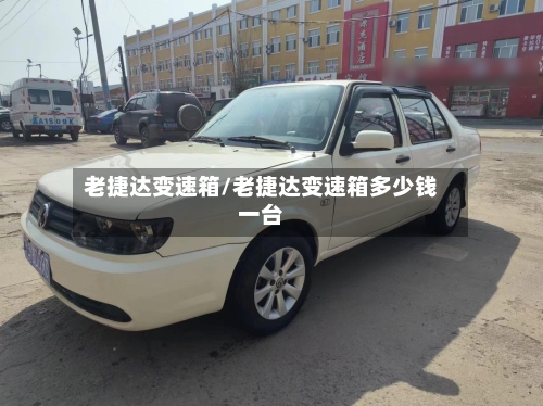 老捷达变速箱/老捷达变速箱多少钱一台-第1张图片