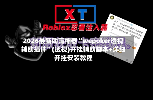 2026最新助赢神器“wepoker透视辅助插件”(透视)开挂辅助脚本+详细开挂安装教程-第1张图片