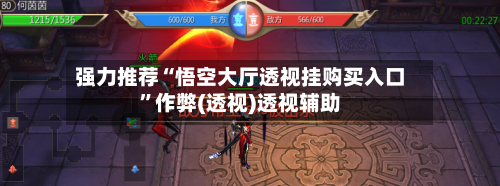 强力推荐“悟空大厅透视挂购买入口	”作弊(透视)透视辅助-第1张图片