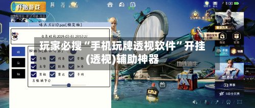 玩家必搜“手机玩牌透视软件	”开挂(透视)辅助神器-第1张图片