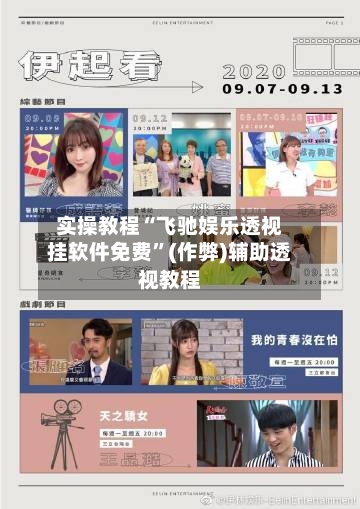 实操教程“飞驰娱乐透视挂软件免费”(作弊)辅助透视教程-第1张图片