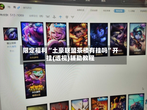 限定福利“土豪联盟茶楼有挂吗	”开挂(透视)辅助教程-第1张图片