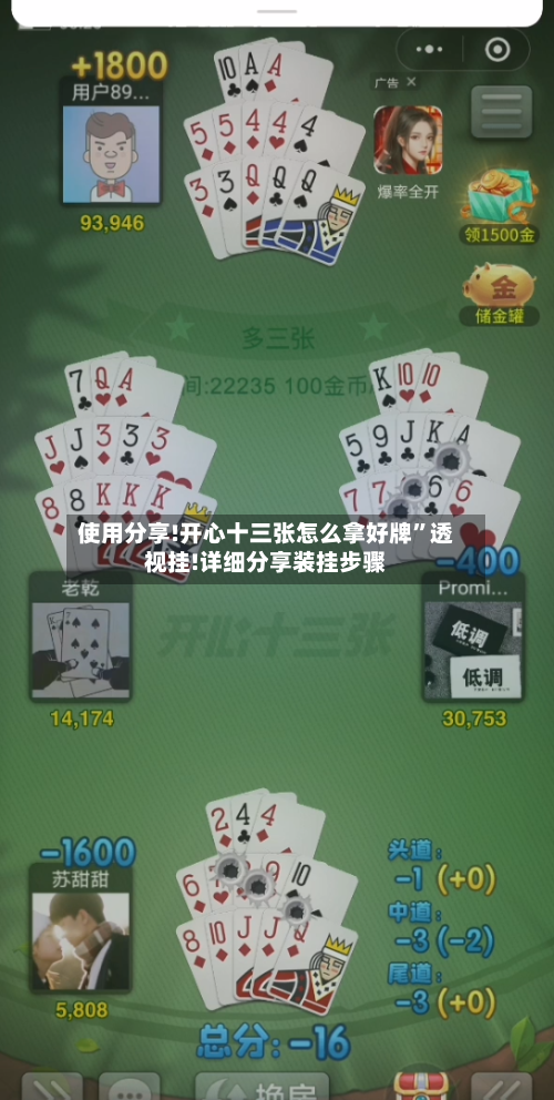 使用分享!开心十三张怎么拿好牌”透视挂!详细分享装挂步骤-第1张图片