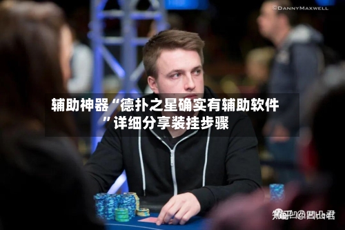 辅助神器“德扑之星确实有辅助软件	”详细分享装挂步骤-第1张图片