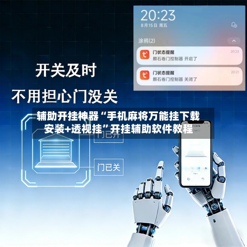 辅助开挂神器“手机麻将万能挂下载安装+透视挂”开挂辅助软件教程-第1张图片