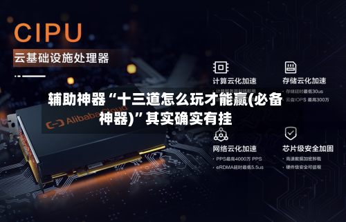 辅助神器“十三道怎么玩才能赢(必备神器)	”其实确实有挂-第1张图片