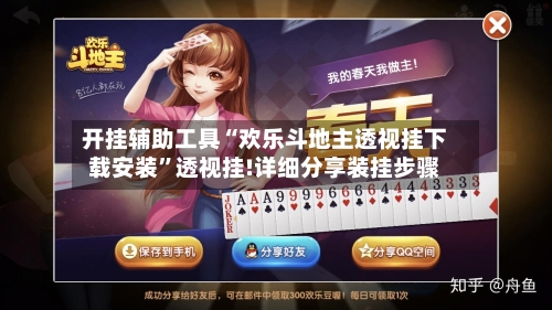 开挂辅助工具“欢乐斗地主透视挂下载安装”透视挂!详细分享装挂步骤-第1张图片