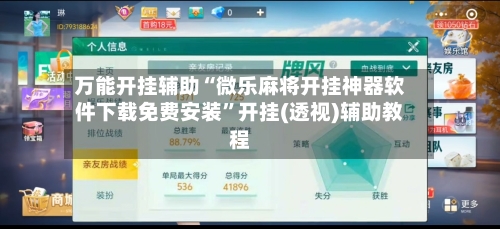 万能开挂辅助“微乐麻将开挂神器软件下载免费安装	”开挂(透视)辅助教程-第1张图片