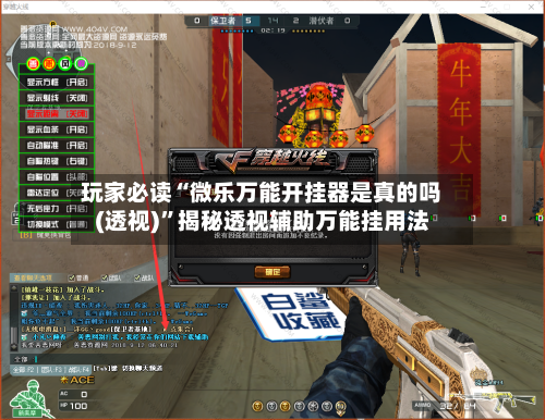玩家必读“微乐万能开挂器是真的吗(透视)	”揭秘透视辅助万能挂用法-第1张图片
