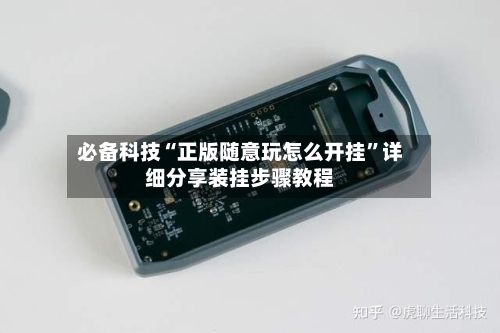 必备科技“正版随意玩怎么开挂”详细分享装挂步骤教程-第1张图片