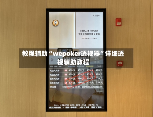 教程辅助“wepoker透视器	”详细透视辅助教程-第1张图片