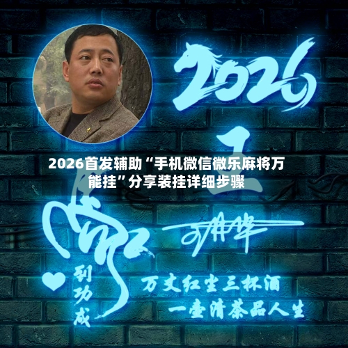 2026首发辅助“手机微信微乐麻将万能挂	”分享装挂详细步骤-第1张图片