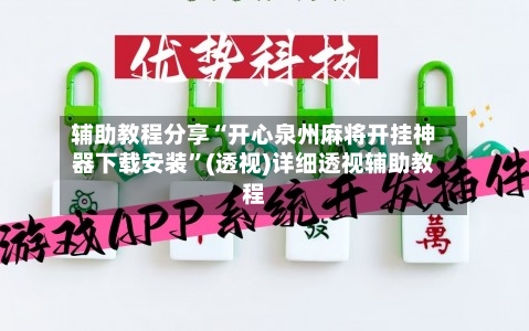 辅助教程分享“开心泉州麻将开挂神器下载安装	”(透视)详细透视辅助教程-第1张图片