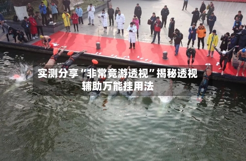 实测分享“非常竞游透视”揭秘透视辅助万能挂用法-第1张图片