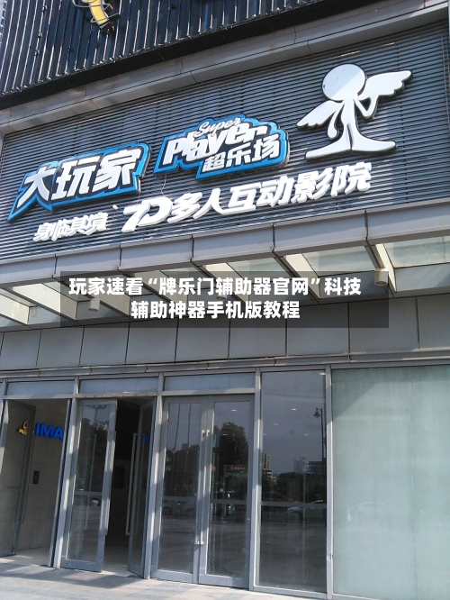 玩家速看“牌乐门辅助器官网”科技辅助神器手机版教程-第1张图片