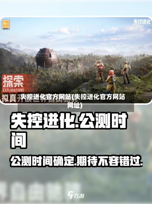 失控进化官方网站(失控进化官方网站网址)-第1张图片