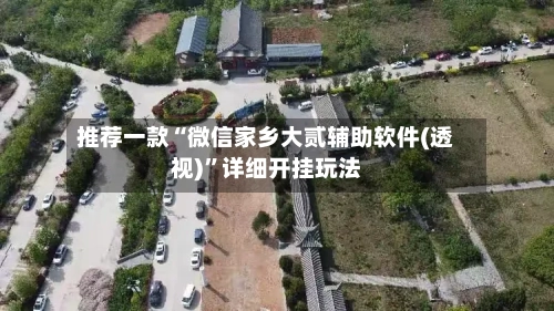 推荐一款“微信家乡大贰辅助软件(透视)	”详细开挂玩法-第1张图片