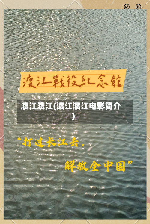 渡江渡江(渡江渡江电影简介)-第1张图片