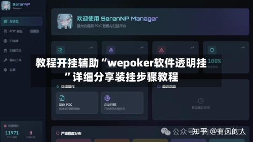 教程开挂辅助“wepoker软件透明挂”详细分享装挂步骤教程-第1张图片