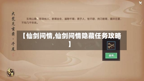 【仙剑问情,仙剑问情隐藏任务攻略】-第1张图片