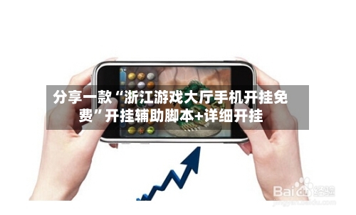 分享一款“浙江游戏大厅手机开挂免费”开挂辅助脚本+详细开挂-第1张图片