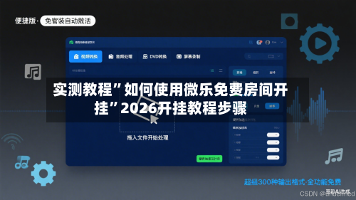 实测教程”如何使用微乐免费房间开挂”2026开挂教程步骤-第1张图片